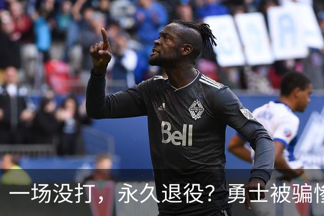 一场没打，永久退役？勇士被骗惨了！