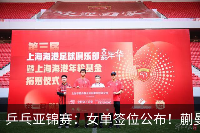 乒乓亚锦赛：女单签位公布！蒯曼有望再战桥本，石洵瑶或阻击张本
