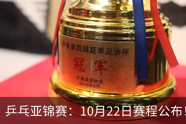 乒乓亚锦赛：10月22日赛程公布！诞生2项冠军，国乒冲击金牌