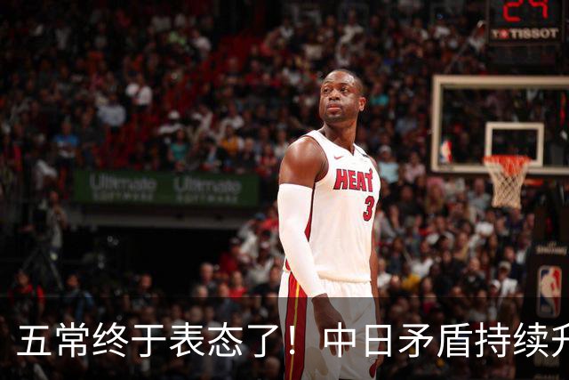 五常终于表态了！中日矛盾持续升级，五大常任理事国不再沉默，纷纷亮明立场，外界没想到它们竟会这样选边