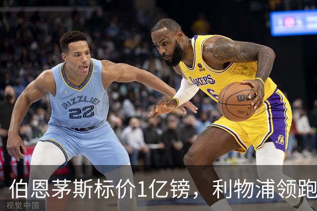 伯恩茅斯标价1亿镑，利物浦领跑斯科特争夺