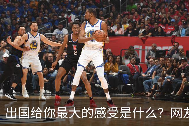 出国给你最大的感受是什么？网友：我姐刚去了趟欧洲，除了那些雕塑，其他就感觉逛县城