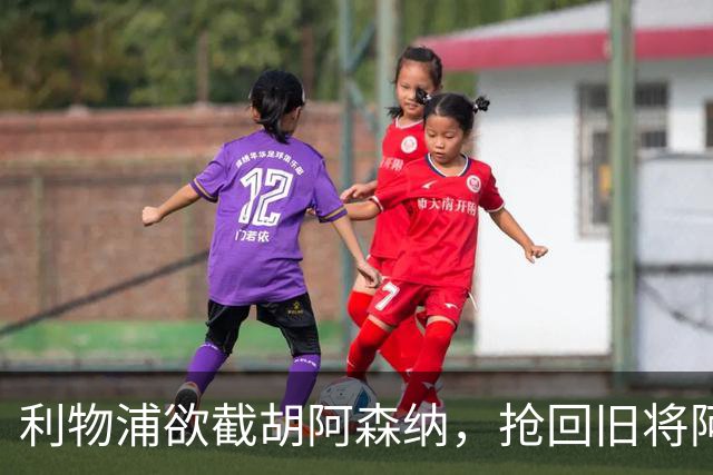 利物浦欲截胡阿森纳，抢回旧将阿诺德