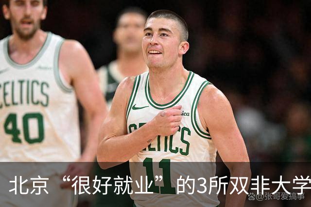 北京“很好就业”的3所双非大学，不需要很高的分数就能上，毕业不比211差！27届高考生及家长提前了解