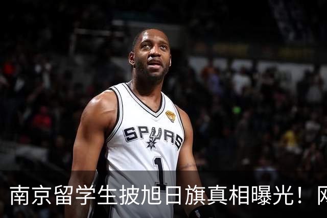 南京留学生披旭日旗真相曝光！网友质疑他是不是日本人后代？