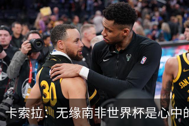 卡索拉：无缘南非世界杯是心中的刺