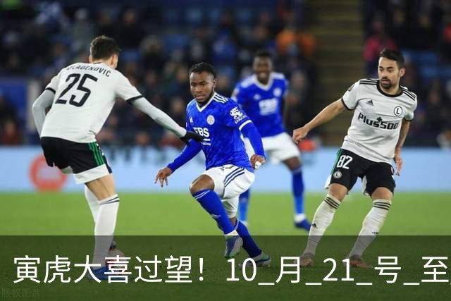 寅虎大喜过望！10 月 21 号 至 10 月 29 号难逃三喜，瞧瞧是何喜？