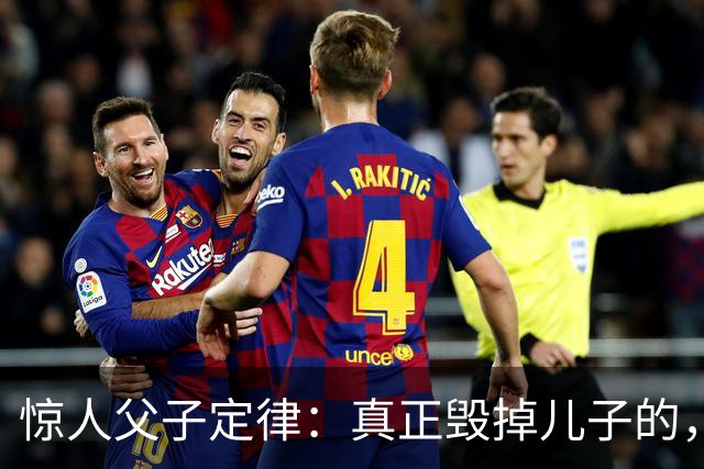 惊人父子定律：真正毁掉儿子的，从不是穷，而是父亲这3种行为