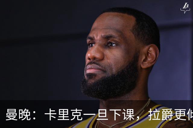 曼晚：卡里克一旦下课，拉爵更倾向邀埃迪·豪执教曼联