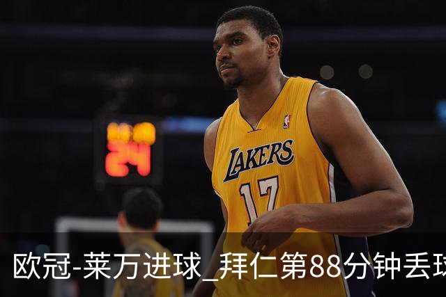欧冠-莱万进球 拜仁第88分钟丢球1-1平爆冷出局
