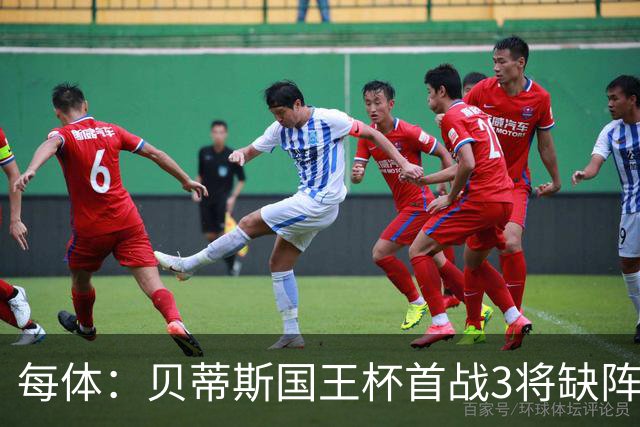 每体：贝蒂斯国王杯首战3将缺阵，佩莱格里尼轮换