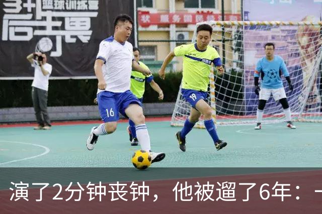演了2分钟丧钟，他被遛了6年：一部接一部的电影全黄了