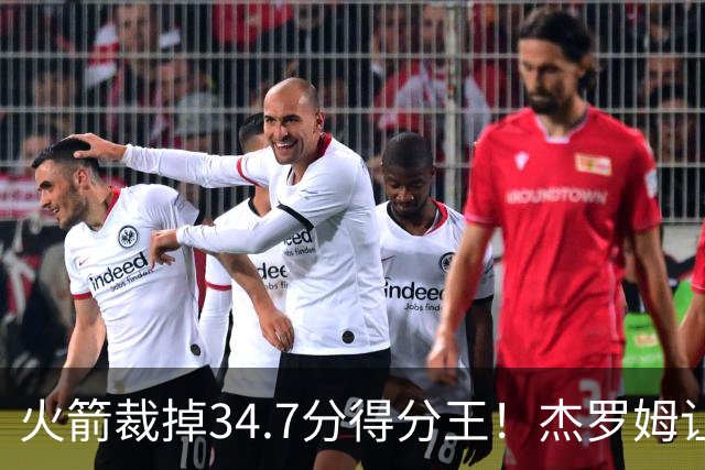 火箭裁掉34.7分得分王！杰罗姆让6支球队看走眼，灰熊900万赚大了