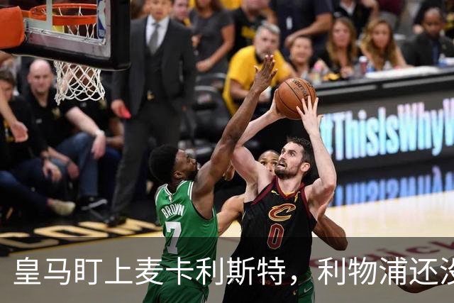 皇马盯上麦卡利斯特，利物浦还没启动续约谈判