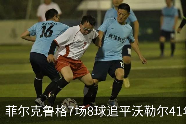 菲尔克鲁格7场8球追平沃勒尔41年纪录