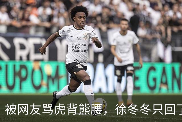 被网友骂虎背熊腰，徐冬冬只回了五个字：不好意思，我是标准体重