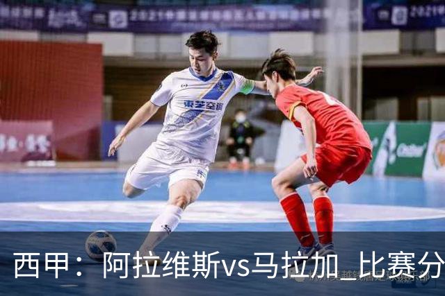 西甲：阿拉维斯vs马拉加 比赛分析