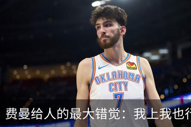 费曼给人的最大错觉：我上我也行
