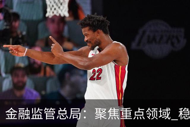金融监管总局：聚焦重点领域 稳妥处置高风险机构