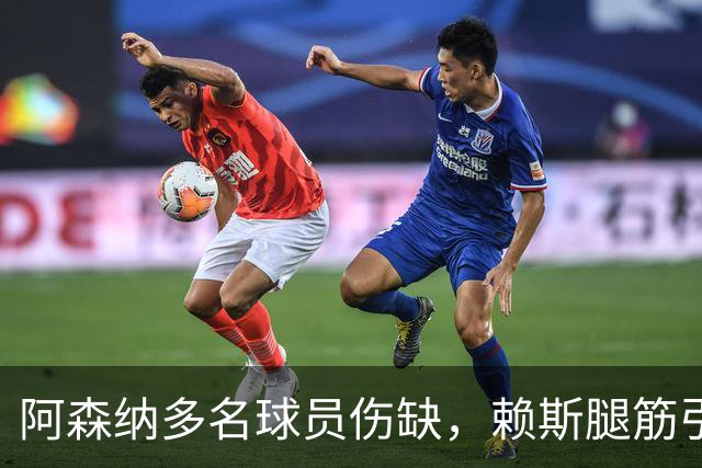 阿森纳多名球员伤缺，赖斯腿筋引担忧，有意追逐布莱顿锋线小将