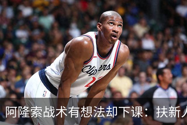 阿隆索战术有想法却下课：扶新人激进vs穆帅懂台阶，皇马更衣室才是胜负关键！