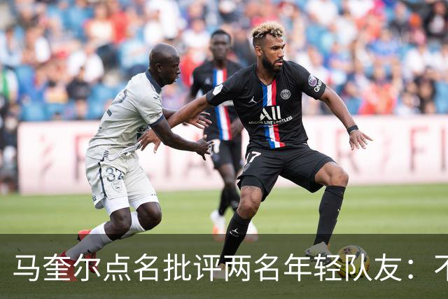马奎尔点名批评两名年轻队友：不能这样丢球