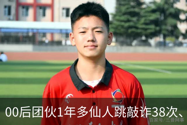 00后团伙1年多仙人跳敲诈38次、得手155万，“报强奸”竟成了他们勒索受害人的刀