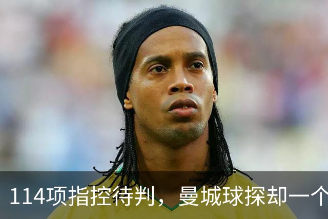 114项指控待判，曼城球探却一个月两赴波尔图看人