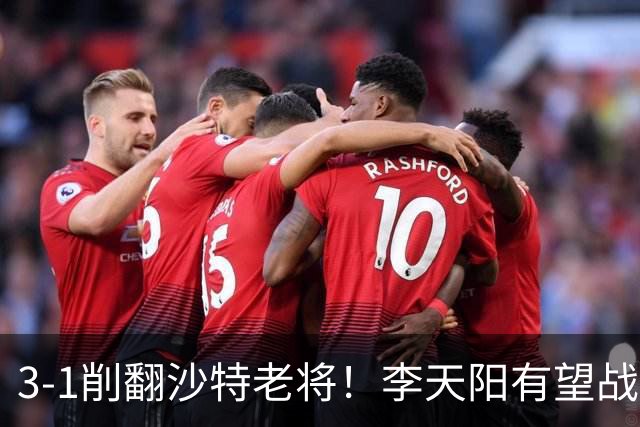 3-1削翻沙特老将！李天阳有望战松岛辉空！向鹏速胜！日本全国冠军退赛！两大黑马一轮游！