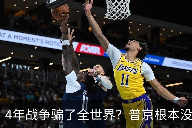 4年战争骗了全世界？普京根本没陷泥潭，真正猎杀对象并非乌克兰