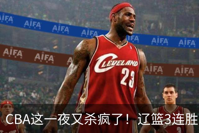 CBA这一夜又杀疯了！辽篮3连胜逼近北京：超级黑马遭爆冷吞首败