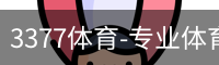 3377体育-专业体育数据服务平台
